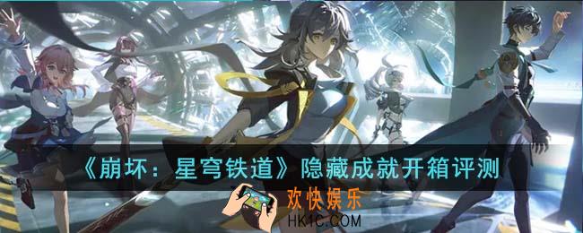 崩坏星穹铁道隐藏成就开箱评测怎么达成