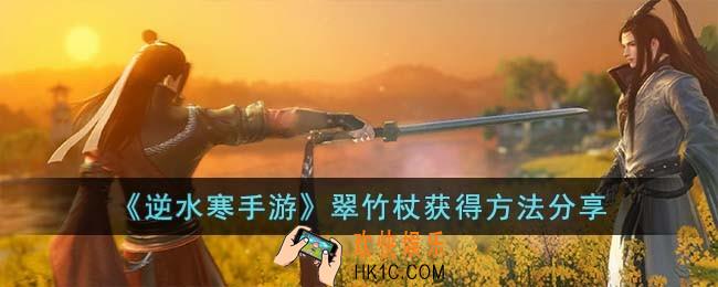 逆水寒手游翠竹杖怎么获得