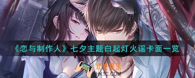 恋与制作人白起灯火谣怎么样