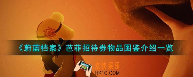 蔚蓝档案芭菲招待券怎么样