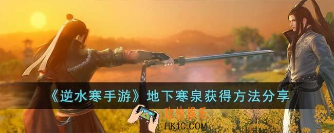 逆水寒手游地下寒泉怎么获得