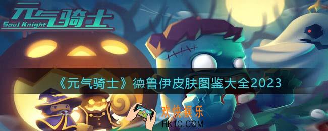 元气骑士德鲁伊皮肤有哪些/怎么获得
