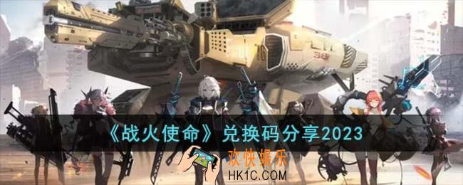 战火使命兑换码有哪些