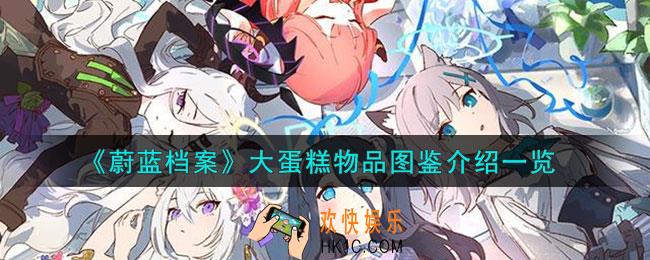 蔚蓝档案大蛋糕怎么样