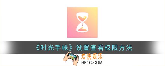 时光手帐怎么设置仅自己可见