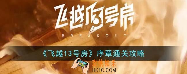 飞越13号房序章怎么通关