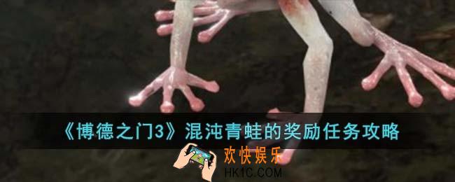 博德之门3混沌青蛙的奖励怎么完成