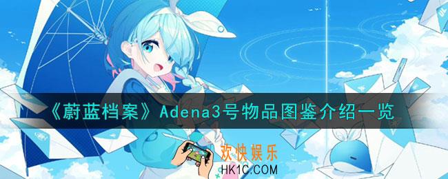 蔚蓝档案Adena3号怎么样