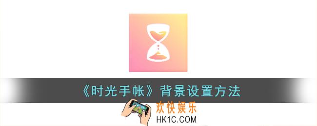 时光手帐怎么更改背景