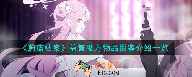 蔚蓝档案益智魔方怎么样