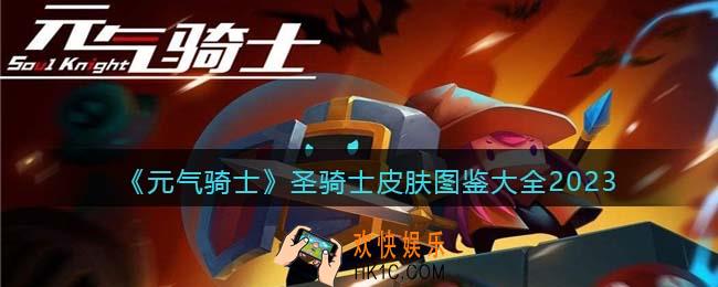 元气骑士圣骑士皮肤有哪些/怎么获得