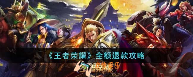 王者荣耀怎么全额退款