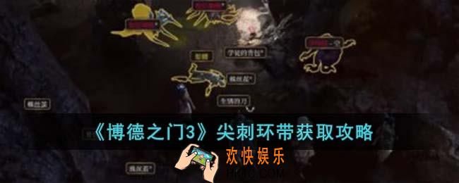 博德之门3尖刺环带怎么获取