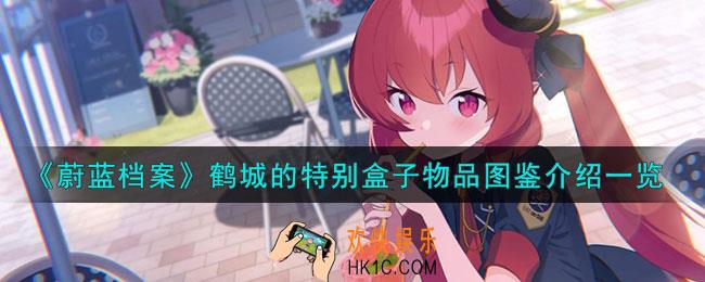 蔚蓝档案鹤城的特别盒子怎么样