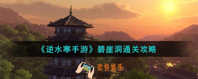 逆水寒手游碧崖洞怎么过