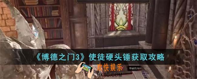 博德之门3使徒硬头锤怎么获取