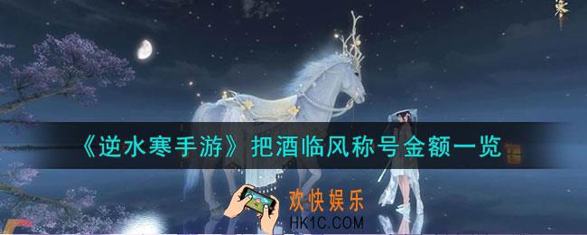逆水寒手游把酒临风充多少