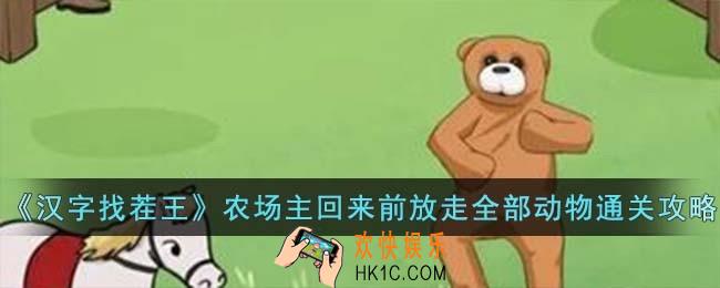 汉字找茬王农场主回来前放走全部动物怎么过