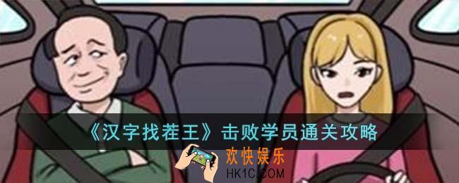 汉字找茬王击败学员怎么过