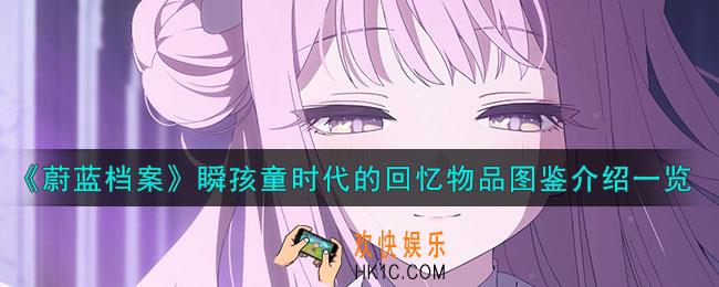 蔚蓝档案瞬孩童时代的回忆怎么样