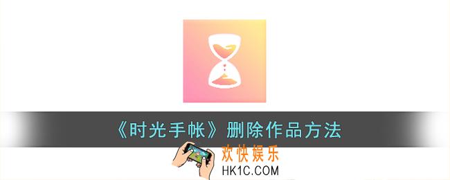 时光手帐怎么删除作品