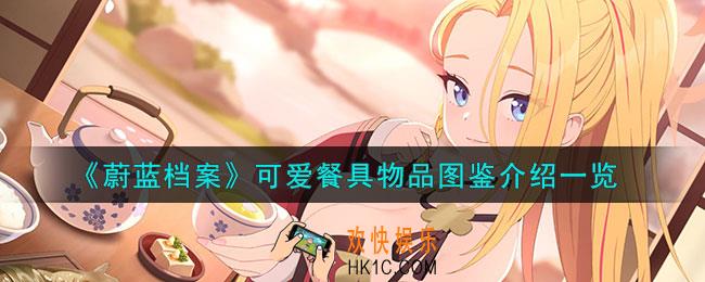 蔚蓝档案可爱餐具怎么样