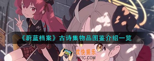 《蔚蓝档案》古诗集怎么样