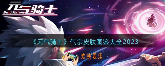 元气骑士气宗皮肤有哪些/怎么获得