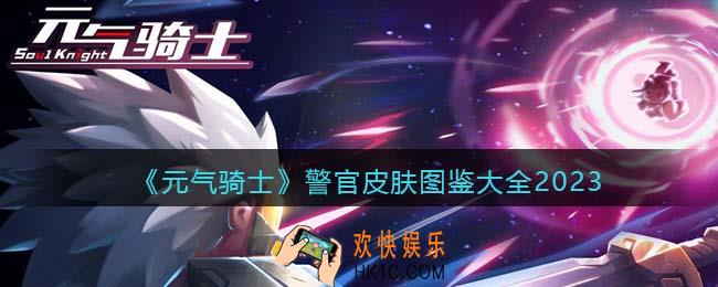 元气骑士警官皮肤有哪些/怎么获得