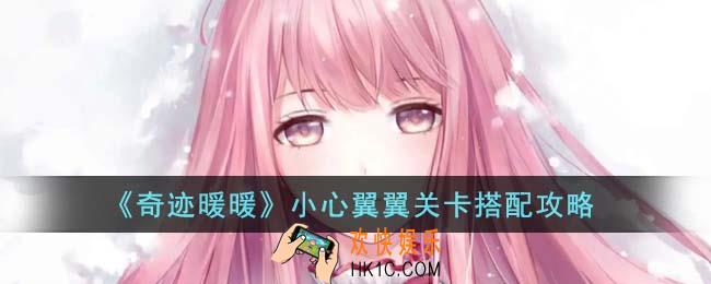 奇迹暖暖小心翼翼关卡怎么搭配