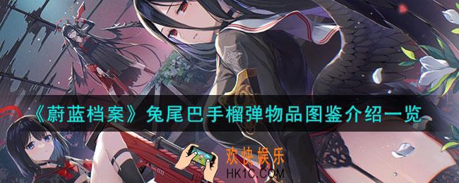 蔚蓝档案兔尾巴手榴弹怎么样