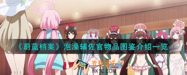 蔚蓝档案泡澡辅佐官怎么样