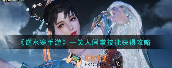 逆水寒手游一笑人间掌技能怎么获得