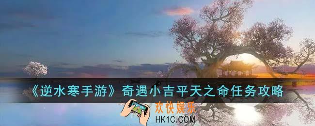 逆水寒手游奇遇小吉平天之命任务怎么通关
