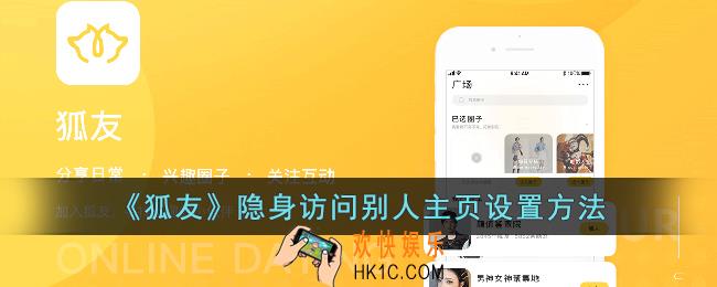 狐友怎么不留痕迹看别人主页