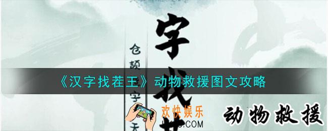 汉字找茬王动物救援怎么过