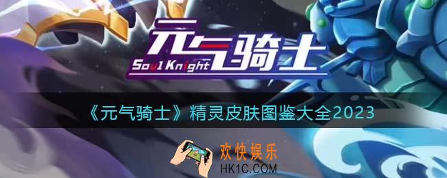 元气骑士精灵皮肤有哪些/怎么获得