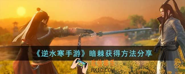 逆水寒手游暗棘怎么获得