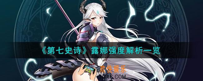 第七史诗露娜怎么样