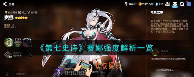 第七史诗赛娜怎么样