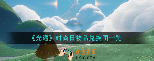 光遇时尚日物品有哪些