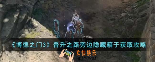 博德之门3晋升之路旁边隐藏怎么箱子获取