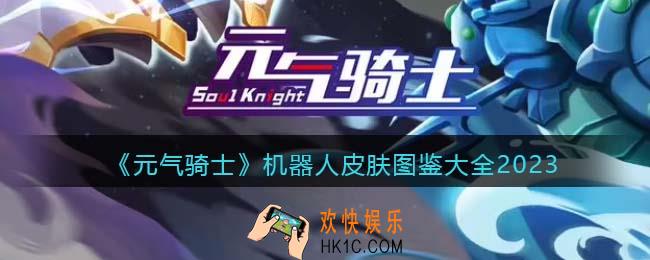 元气骑士机器人皮肤有哪些/怎么获得