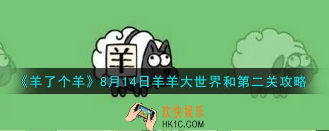 羊了个羊8.14羊羊大世界和第二关怎么过