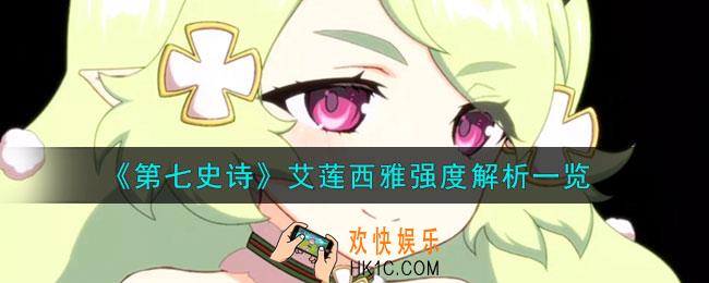 第七史诗艾莲西雅怎么样