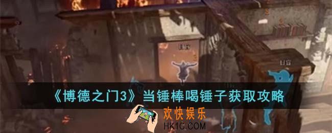 博德之门3当锤棒喝锤子怎么获取