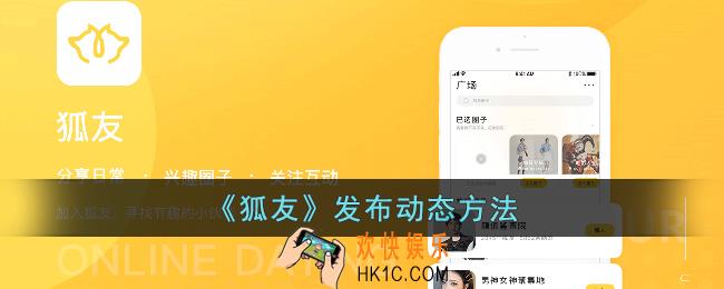 狐友怎么发表动态