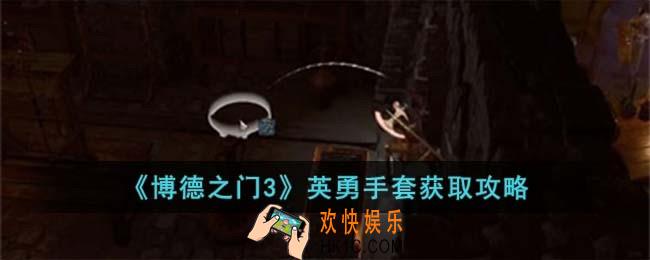 博德之门3英勇手套怎么获取