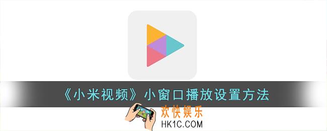 小米视频怎么小窗播放