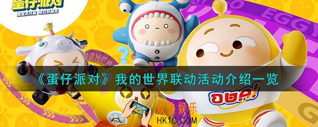 蛋仔派对我的世界联动活动怎么样